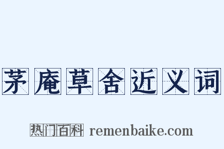 茅庵草舍近义词是什么意思的图片
